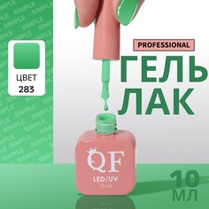 Гель лак для ногтей, однотонный, 3-х фазный, 10 мл, led/uv, цвет зеленый (283) QF