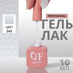 Гель лак для ногтей, однотонный, 3-х фазный, 10 мл, led/uv, цвет серый (243) QF