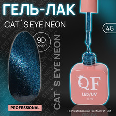 Гель лак для ногтей, кошачий глаз, неоновый, 3-х фазный, 10 мл, led/uv, цвет синий (45) QF