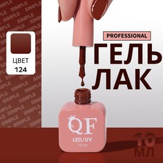 Гель лак для ногтей, однотонный, 3-х фазный, 10 мл, led/uv, цвет коричневый (124) QF