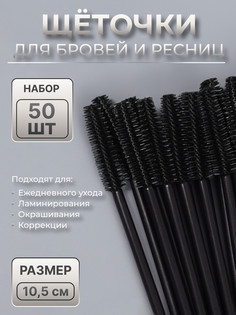 Щеточки для бровей и ресниц, силиконовые, набор - 50 шт, 10,5 см, цвет черный QF