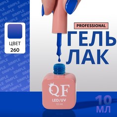 Гель лак для ногтей, однотонный, 3-х фазный, 10 мл, led/uv, цвет синий (260) QF