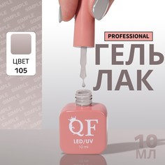Гель лак для ногтей, однотонный, 3-х фазный, 10 мл, led/uv, цвет серый (105) QF