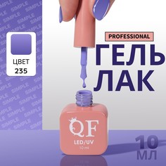 Гель лак для ногтей, однотонный, 3-х фазный, 10 мл, led/uv, цвет синий (235) QF