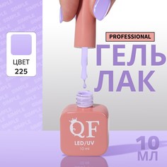 Гель лак для ногтей, однотонный, 3-х фазный, 10 мл, led/uv, цвет фиолетовый (225) QF
