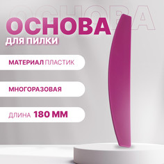 Основа для пилки, лодочка, двухсторонняя, пластиковая, 18×3 см QF