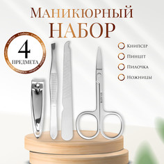 Набор маникюрный, 4 предмета, цвет серебристый QF
