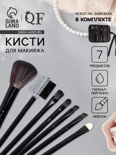Набор кистей для макияжа, 7 предметов, чехол на завязках, цвет черный QF