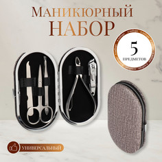 Набор маникюрный, 5 предметов, в футляре, цвет коричневый QF