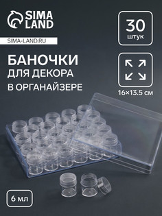 Органайзер для хранения мелочей, 30 баночек, 6 мл, 16×13.5 см, прозрачный QF