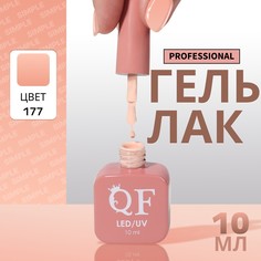 Гель лак для ногтей, однотонный, 3-х фазный, 10 мл, led/uv, цвет нюдовый (177) QF