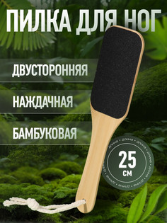 Пилка для пяток bamboo, наждачная, двусторонняя, с подвесом, 25 см, бамбуковая QF