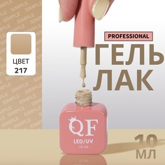 Гель лак для ногтей, однотонный, 3-х фазный, 10 мл, led/uv, цвет нюдовый (217) QF