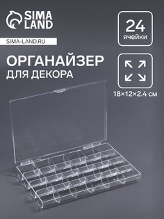 Органайзер для хранения мелочей, 24 ячейки, 18×12×2.4 см, прозрачный QF