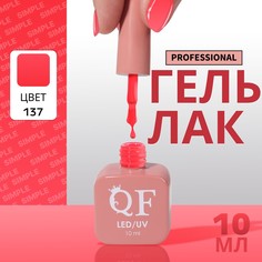 Гель лак для ногтей, однотонный, 3-х фазный, 10 мл, led/uv, цвет красный (137) QF
