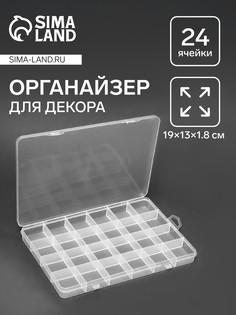 Органайзер для хранения мелочей, 24 ячейки, 19×13×1.8 см, прозрачный QF