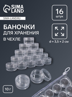 Органайзер для хранения мелочей, 16 баночек, 10 мл, в чехле, прозрачный QF