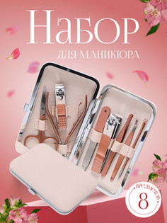 Набор маникюрный, 8 предметов, в футляре, цвет бежевый/розовое золото QF