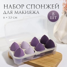 Спонжи для макияжа, набор - 8 шт, увеличиваются при намокании, цвет фиолетовый QF