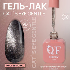 Гель лак для ногтей, кошачий глаз, 3-х фазный, 10 мл, led/uv, цвет бежевый (50) QF