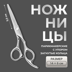Ножницы парикмахерские с упором, загнутые кольца, лезвие — 5,5 см, цвет серебристый QF