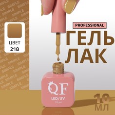 Гель лак для ногтей, однотонный, 3-х фазный, 10 мл, led/uv, цвет коричневый (218) QF