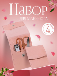 Набор маникюрный, 4 предмета, в футляре, цвет розовый QF