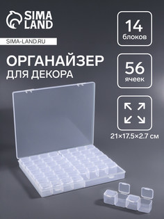 Органайзер для хранения мелочей, 56 ячеек, 21×17.5×2.7 см, прозрачный QF