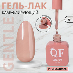 Гель лак для ногтей, камуфлирующий, 3-х фазный, 10 мл, led/uv, цвет нюдовый (4) QF