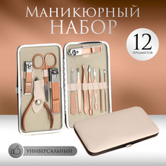 Набор маникюрный, 12 предметов, в футляре, цвет бежевый/розовое золото QF