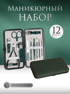 Набор маникюрный, 12 предметов, в футляре, цвет изумрудный QF