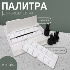 Палитра для смешивания лаков, 24 ячейки, с крышкой, с вложением, цвет белый QF