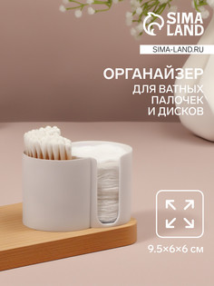 Органайзер для хранения ватных палочек и дисков, 2 секции, 9.5×6×6 см, белый QF