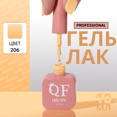 Гель лак для ногтей, однотонный, 3-х фазный, 10 мл, led/uv, цвет оранжевый (206) QF
