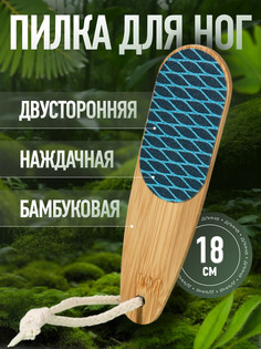 Пилка для пяток bamboo, наждачная, двусторонняя, с подвесом, 18 см, бамбуковая QF