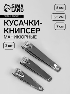 Кусачки книпсер маникюрные, набор, 3 шт, 5/5,5/7 см, на блистере QF