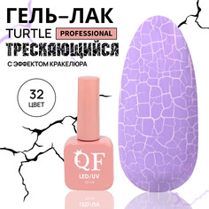Гель лак для ногтей, кракелюрный, с эффектом растрескивания, 3-х фазный, 10 мл, led/uv, цвет сиреневый (32) QF