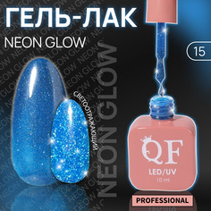 Гель лак для ногтей, неоновый, светоотражающий,3-х фазный, 10 мл, led/uv, цвет синий (15) QF