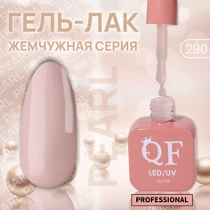 Гель лак для ногтей, жемчужный, 3-х фазный, 10 мл, led/uv, цвет бежевый (290) QF