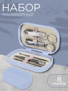 Набор маникюрный, 8 предметов, в пластиковом футляре, цвет сиреневый QF