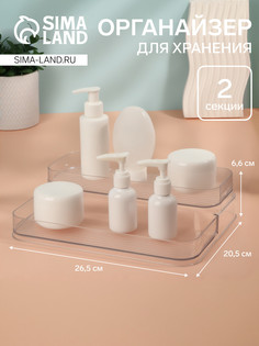 Органайзер для хранения, 2 секции, 26,5 × 20,5 × 6,6 см, цвет прозрачный QF