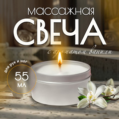Свеча массажная для рук и ног, 55 мл, аромат ваниль QF