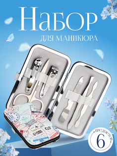 Набор маникюрный QF