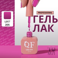 Гель лак для ногтей, однотонный, 3-х фазный, 10 мл, led/uv, цвет фиолетовый (205) QF