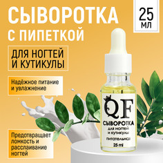 Сыворотка для ногтей и кутикулы, питательная, 25 мл, с пипеткой QF