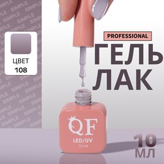 Гель лак для ногтей, однотонный, 3-х фазный, 10 мл, led/uv, цвет серый (108) QF