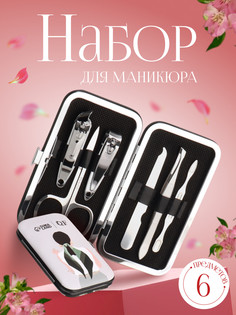 Набор маникюрный QF