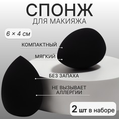 Спонжи для макияжа, набор - 2 шт, 6 × 4 см, увеличиваются при намокании, цвет черный QF