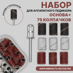 Набор для аппаратного педикюра, основа, колпачки 75 шт, абразивность 80/120/180, в футляре QF