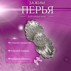 Зажим для кардигана QF